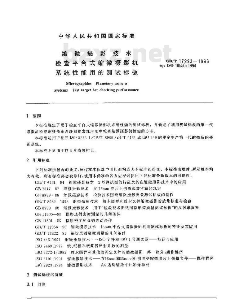 GB/T 17293-1998 缩微摄影技术 检查平台式缩微摄影机系统性能用的测试标板