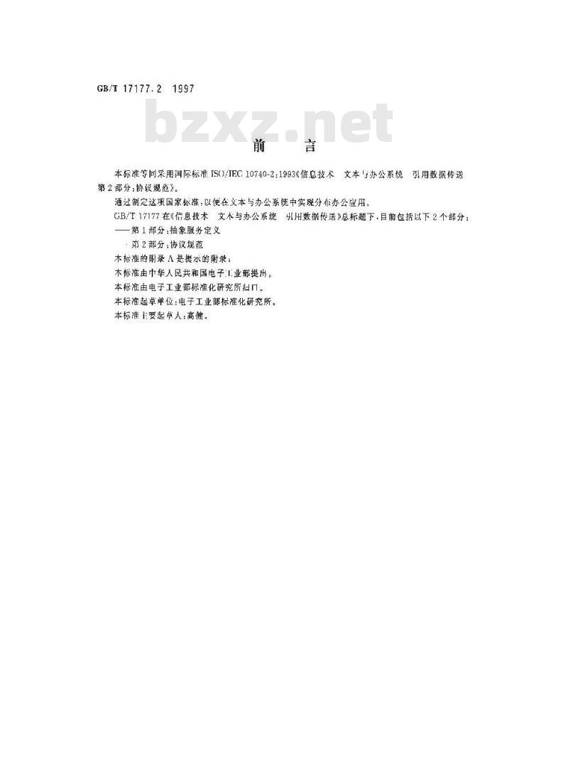 GB/T 17177.2-1997 信息技术 文本与办公系统 引用数据传送 第2部分:协议规范