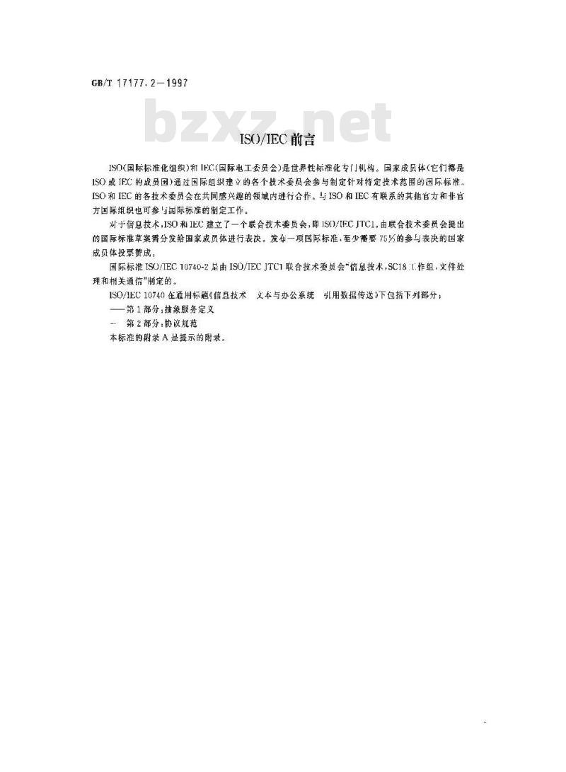GB/T 17177.2-1997 信息技术 文本与办公系统 引用数据传送 第2部分:协议规范