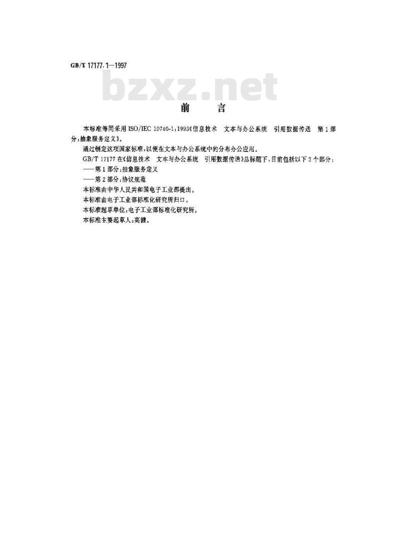 GB/T 17177.1-1997 信息技术 文本与办公系统 引用数据传送 第1部分:抽象服务定义