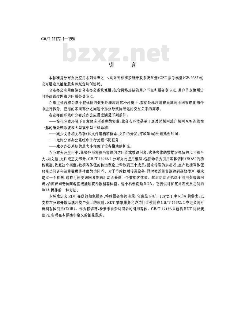 GB/T 17177.1-1997 信息技术 文本与办公系统 引用数据传送 第1部分:抽象服务定义