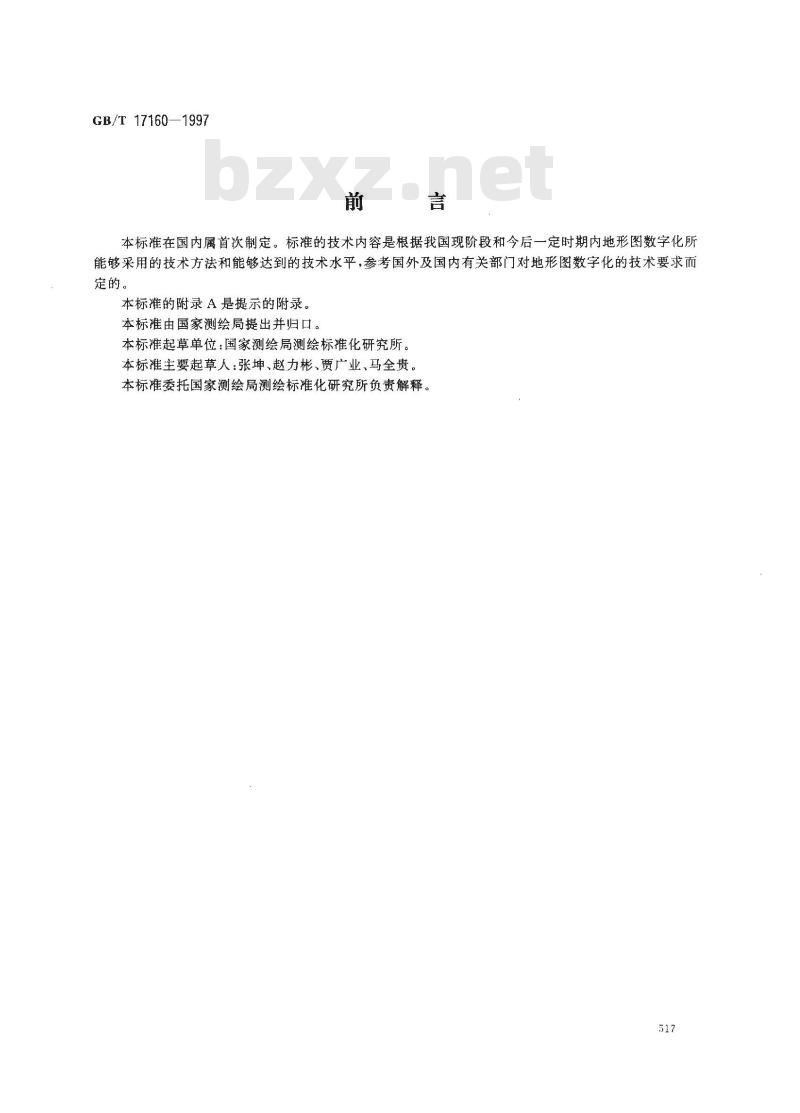 GB/T 17160-1997 1:500、1:1000、1:2000地形图数字化规范