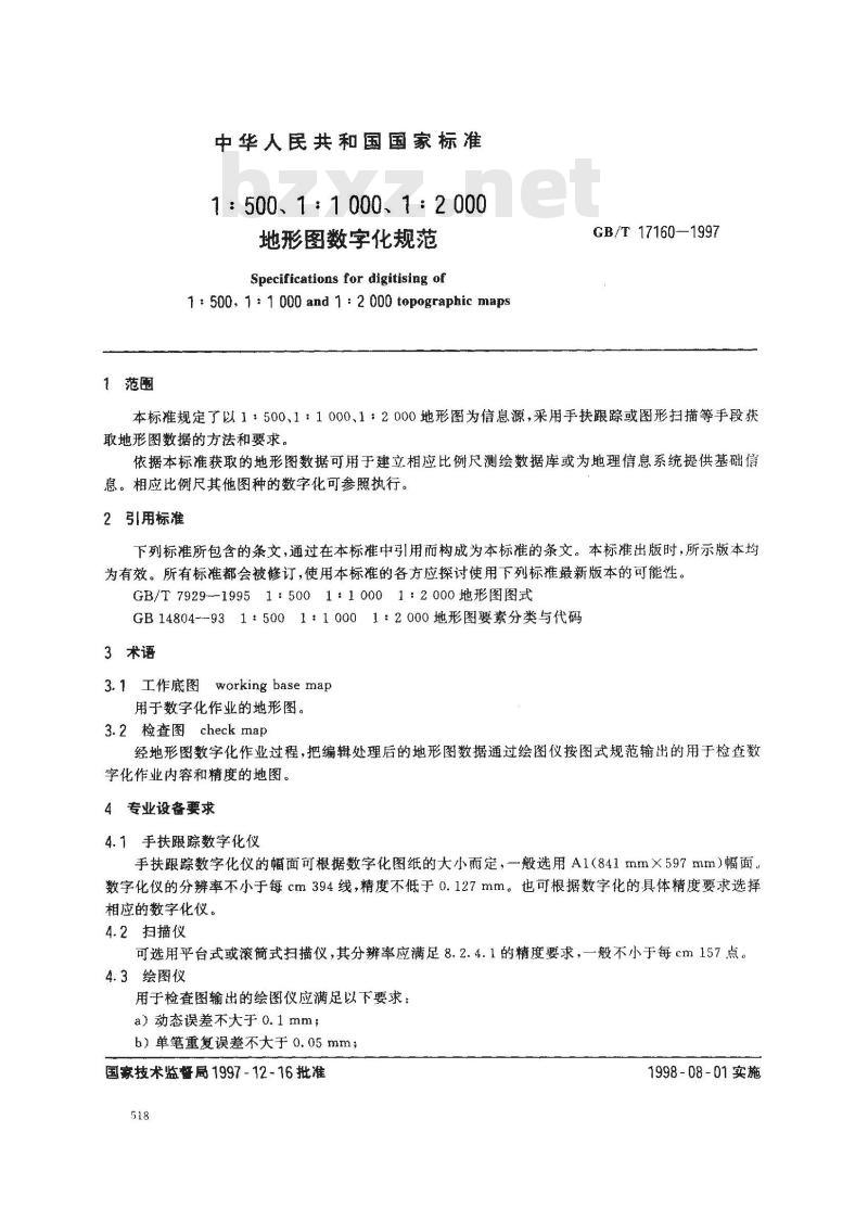 GB/T 17160-1997 1:500、1:1000、1:2000地形图数字化规范