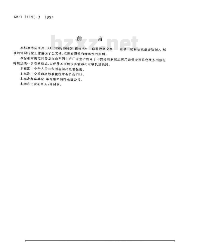 GB/T 17156.3-1997 印刷技术 印前数据交换 磁带上的彩色线条图数据