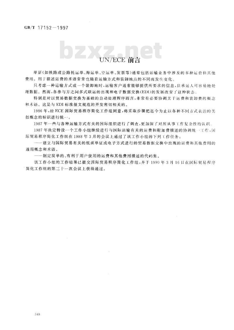 GB/T 17152-1997 运费代码(FCC)--运费和其他费用的统一描述