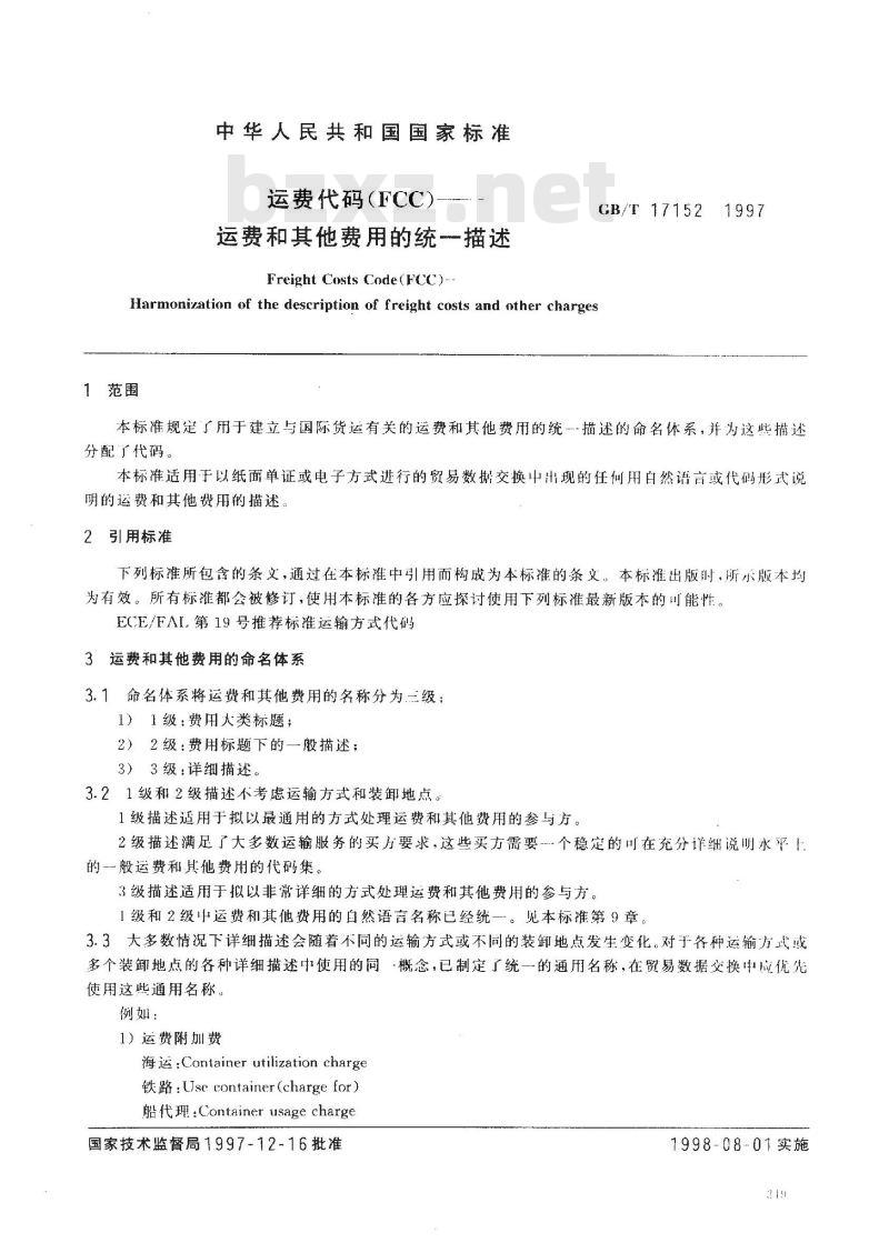 GB/T 17152-1997 运费代码(FCC)--运费和其他费用的统一描述