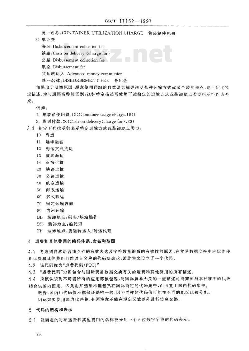 GB/T 17152-1997 运费代码(FCC)--运费和其他费用的统一描述