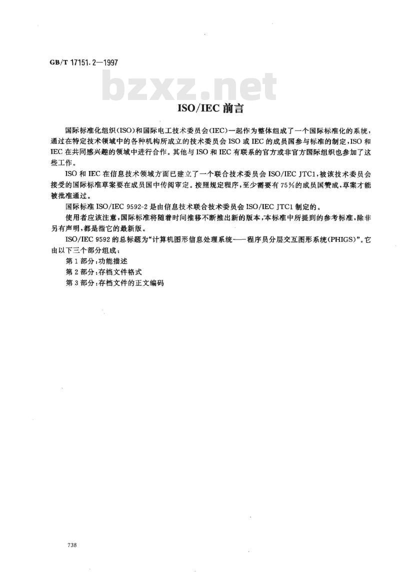 GB/T 17151.2-1997 计算机图形信息处理系统 程序员分层交互图形系统 第2部分:存档文件格式