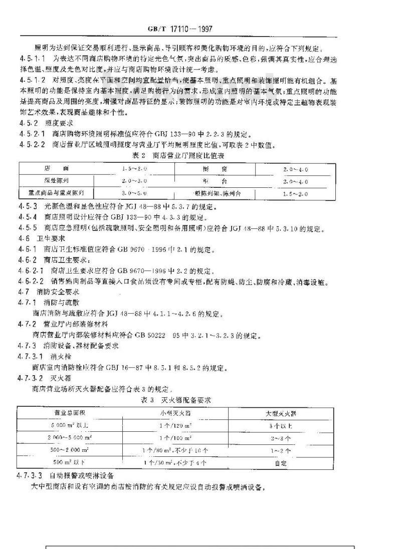 GB/T 17110-1997 商店购物环境与营销设施的要求