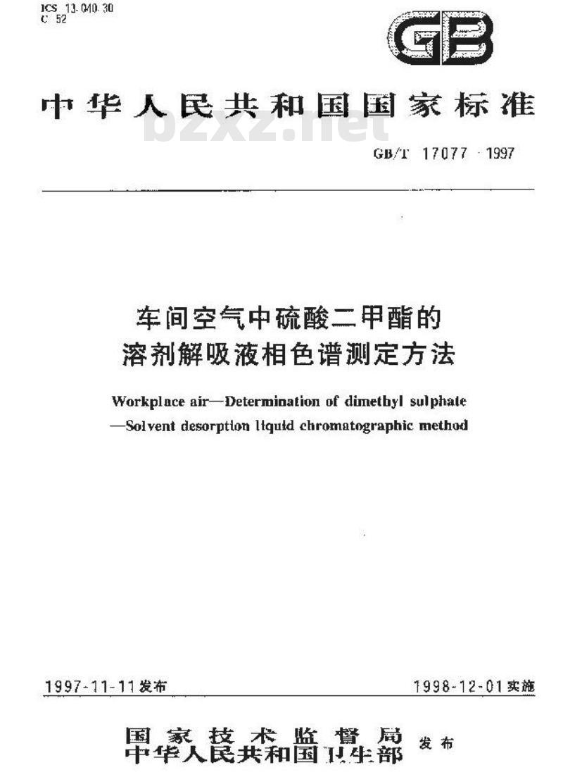 GB/T 17077-1997 车间空气中硫酸二甲酯的溶剂解吸液相色谱测定方法