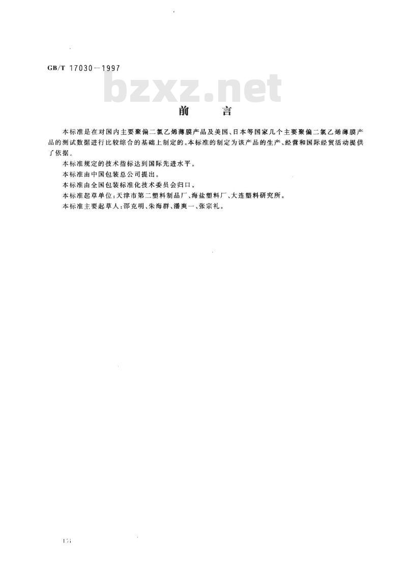 GB/T 17030-1997 食品包装用聚偏二氯乙烯(PVDC)片状肠衣膜