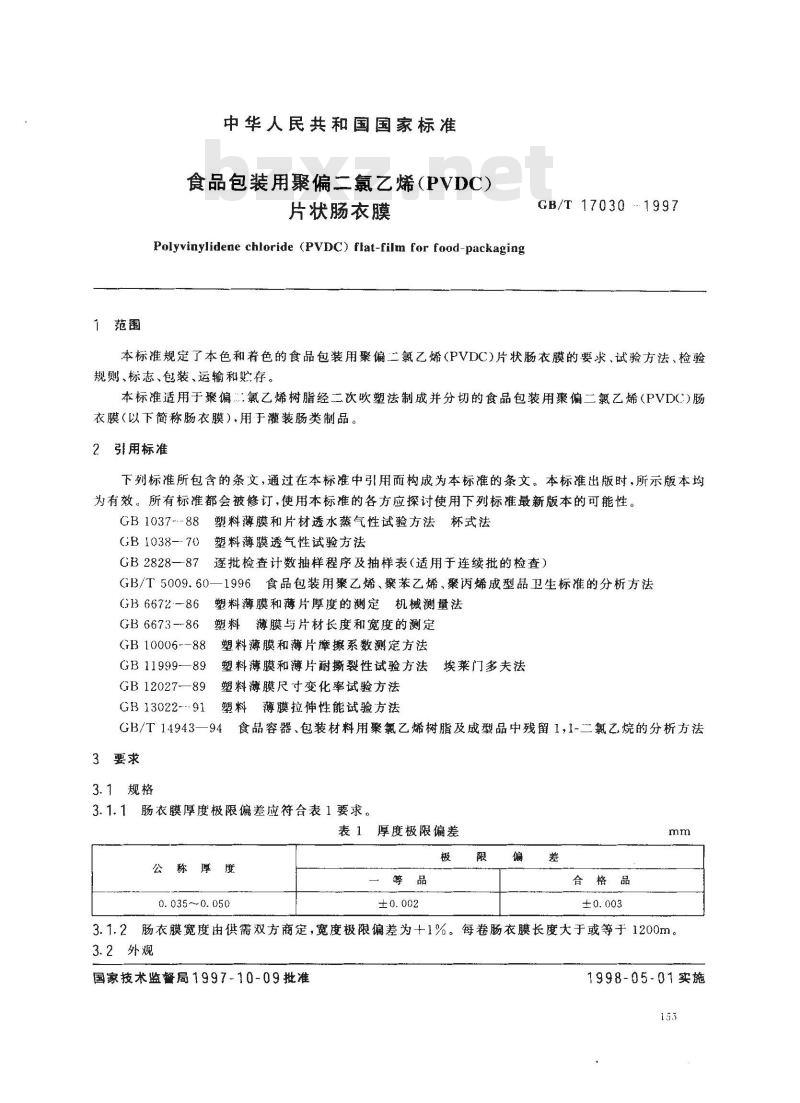 GB/T 17030-1997 食品包装用聚偏二氯乙烯(PVDC)片状肠衣膜