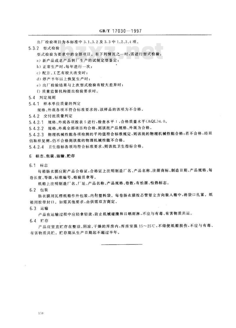 GB/T 17030-1997 食品包装用聚偏二氯乙烯(PVDC)片状肠衣膜