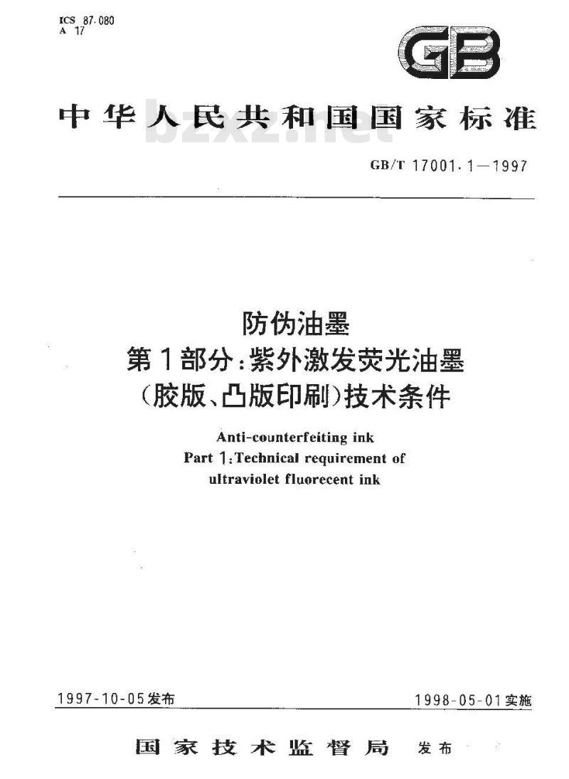 GB/T 17001.1-1997 防伪油墨 第1部分:紫外激发荧光油墨(胶版、凸版印刷)技术条件