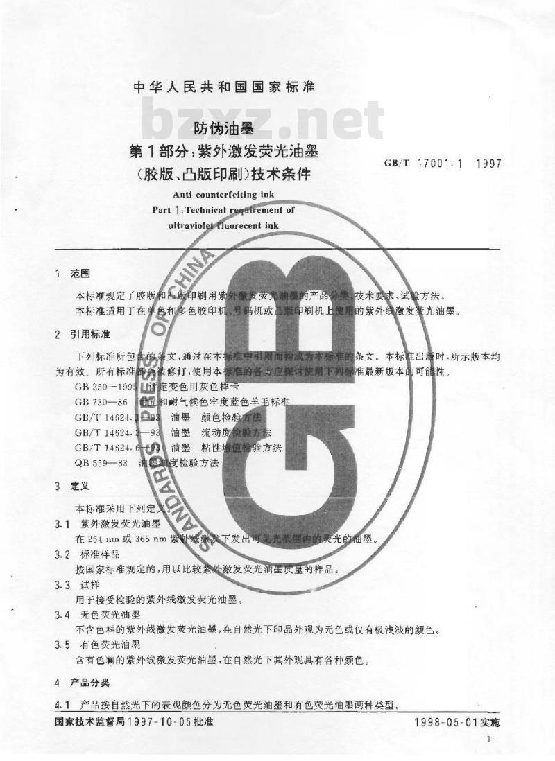 GB/T 17001.1-1997 防伪油墨 第1部分:紫外激发荧光油墨(胶版、凸版印刷)技术条件