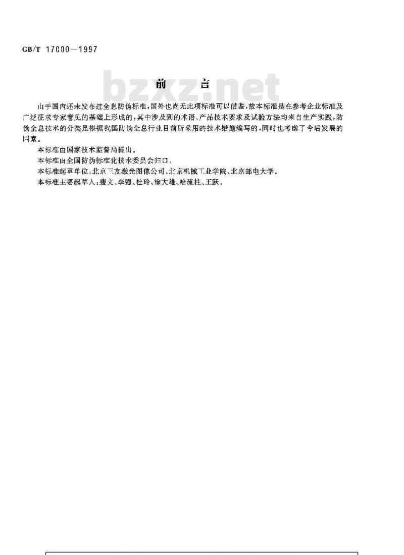 GB/T 17000-1997 防伪全息产品通用技术条件