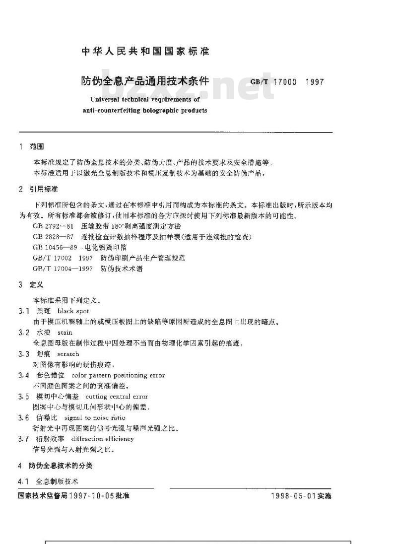 GB/T 17000-1997 防伪全息产品通用技术条件