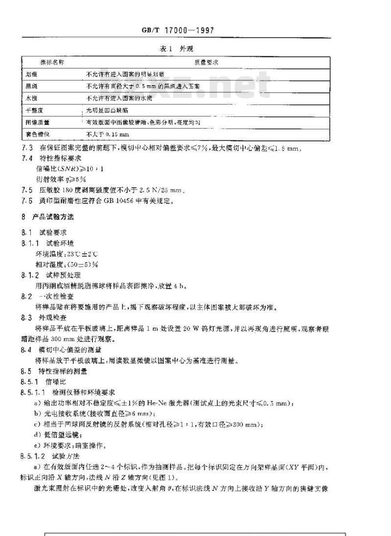 GB/T 17000-1997 防伪全息产品通用技术条件