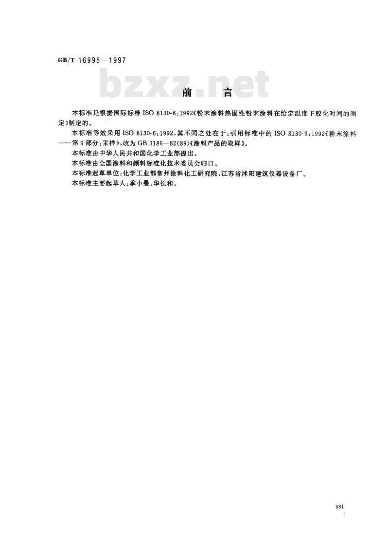 GB/T 16995-1997 热固性粉末涂料 在给定温度下胶化时间的测定