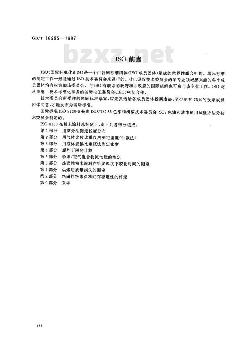 GB/T 16995-1997 热固性粉末涂料 在给定温度下胶化时间的测定