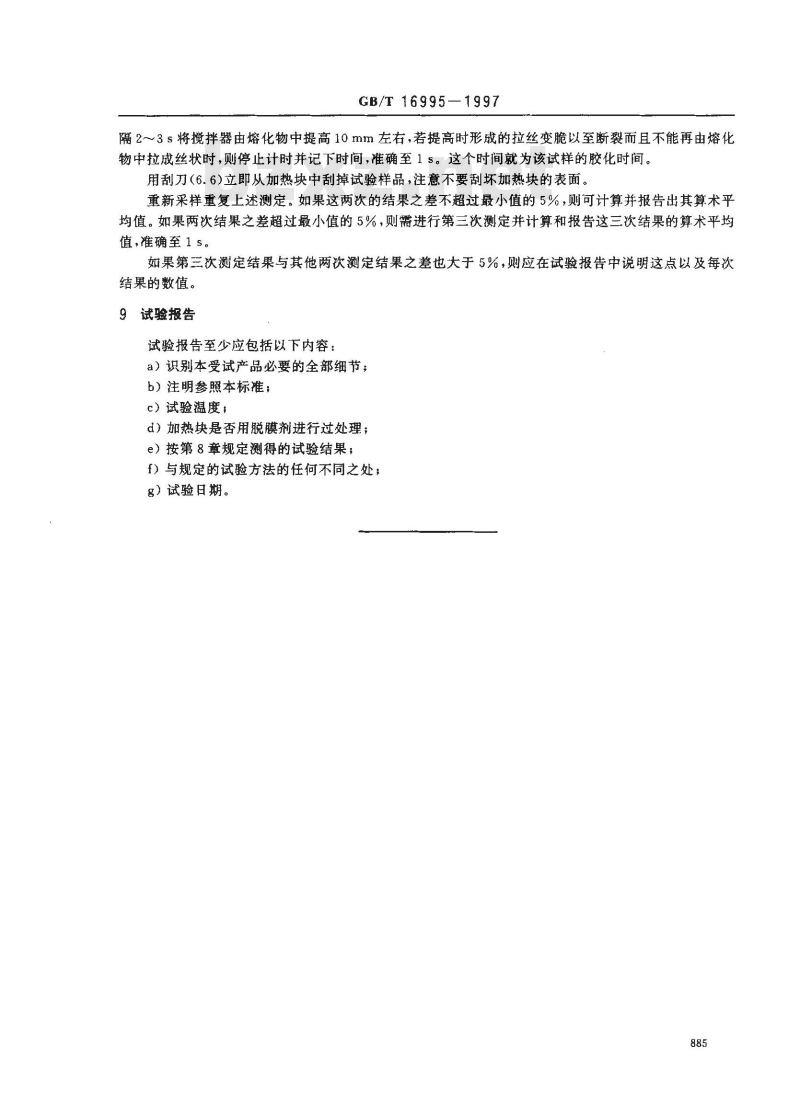 GB/T 16995-1997 热固性粉末涂料 在给定温度下胶化时间的测定