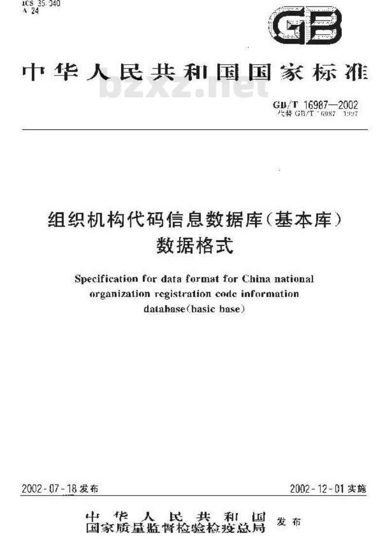 GB/T 16987-2002 组织机构代码信息数据库(基本库)数据格式