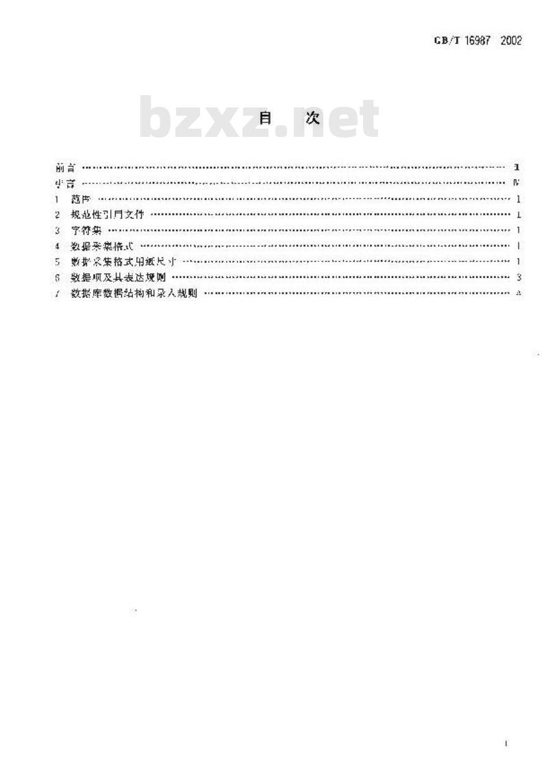 GB/T 16987-2002 组织机构代码信息数据库(基本库)数据格式