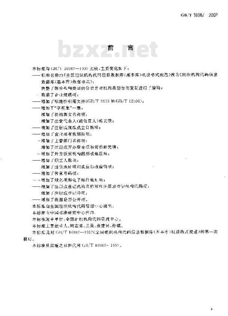 GB/T 16987-2002 组织机构代码信息数据库(基本库)数据格式
