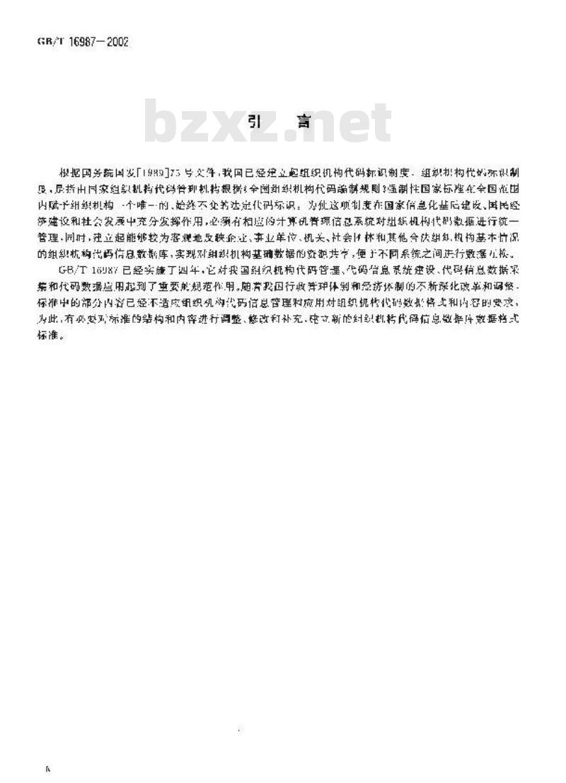 GB/T 16987-2002 组织机构代码信息数据库(基本库)数据格式