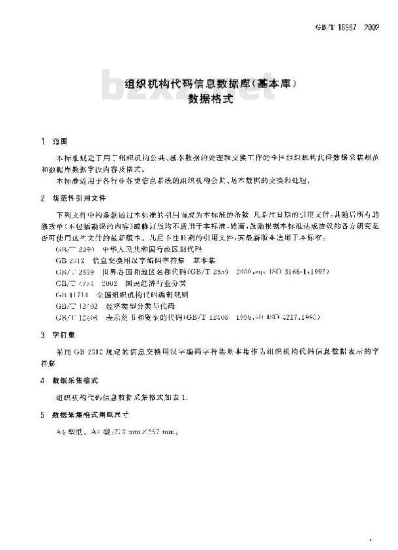 GB/T 16987-2002 组织机构代码信息数据库(基本库)数据格式