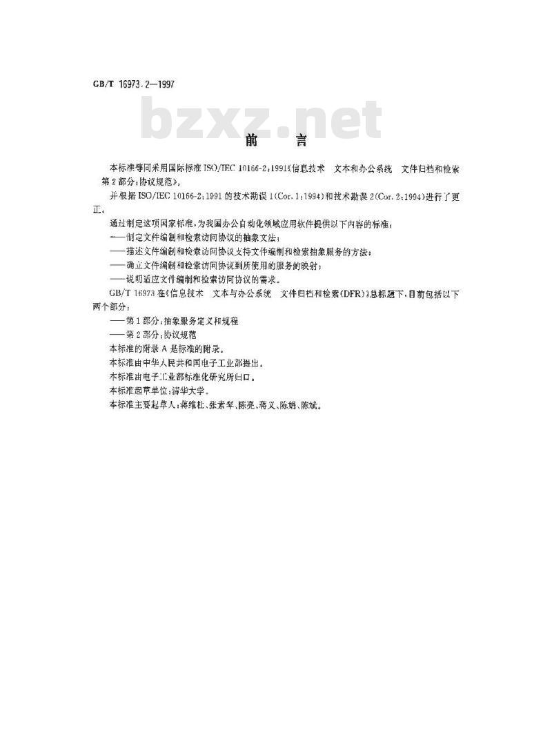 GB/T 16973.2-1997 信息技术 文本与办公系统 文件归档和检索(DFR) 第2部分:协议规范