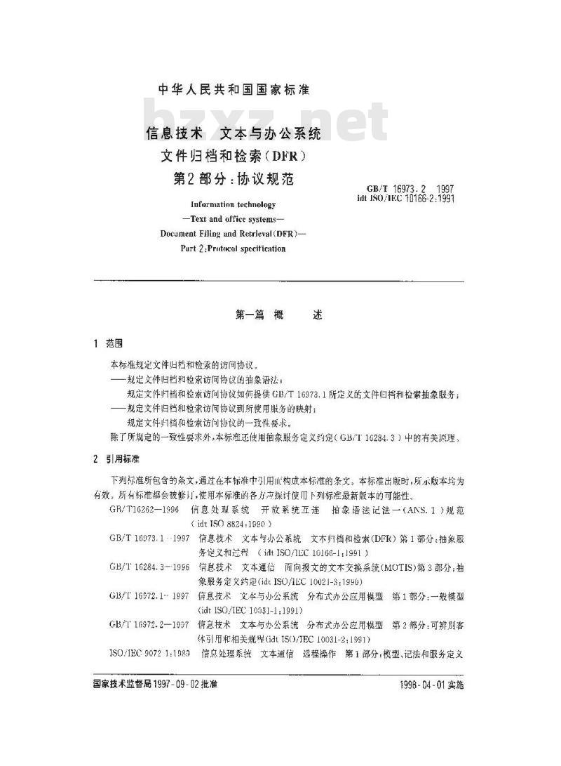 GB/T 16973.2-1997 信息技术 文本与办公系统 文件归档和检索(DFR) 第2部分:协议规范