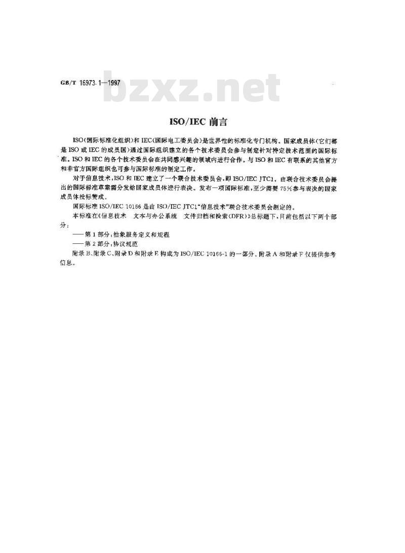 GB/T 16973.1-1997 信息技术 文本与办公系统 文件归档和检索(DFR) 第1部分:抽象服务定义和规程