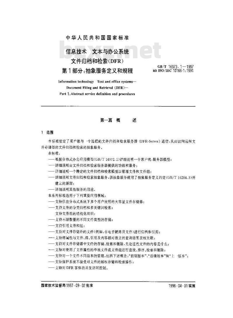 GB/T 16973.1-1997 信息技术 文本与办公系统 文件归档和检索(DFR) 第1部分:抽象服务定义和规程