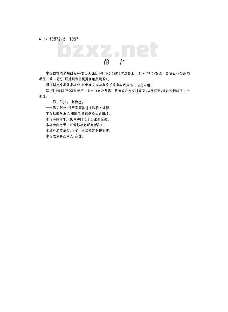 GB/T 16972.2-1997 信息技术 文本与办公系统 分布式办公应用模型 第2部分:可辨别客体引用和相关规程
