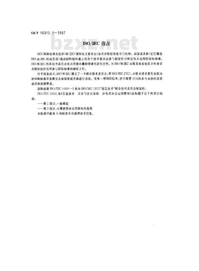 GB/T 16972.2-1997 信息技术 文本与办公系统 分布式办公应用模型 第2部分:可辨别客体引用和相关规程