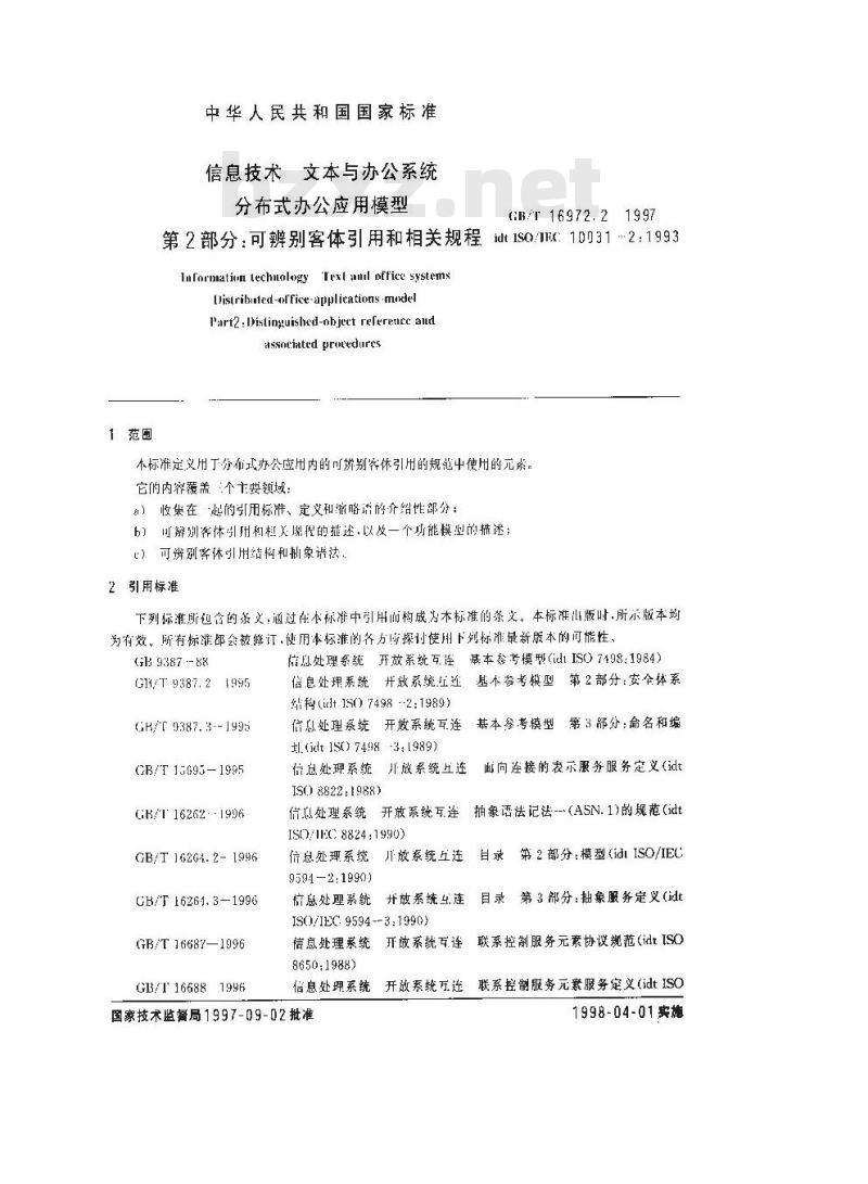 GB/T 16972.2-1997 信息技术 文本与办公系统 分布式办公应用模型 第2部分:可辨别客体引用和相关规程