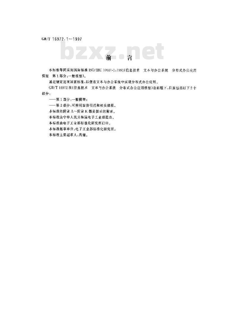 GB/T 16972.1-1997 信息技术 文本与办公系统 分布式办公应用模型 第1部分:一般模型