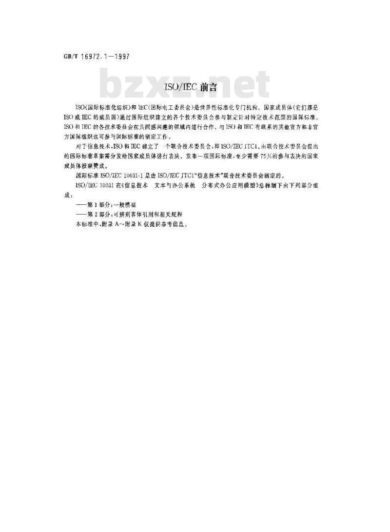 GB/T 16972.1-1997 信息技术 文本与办公系统 分布式办公应用模型 第1部分:一般模型