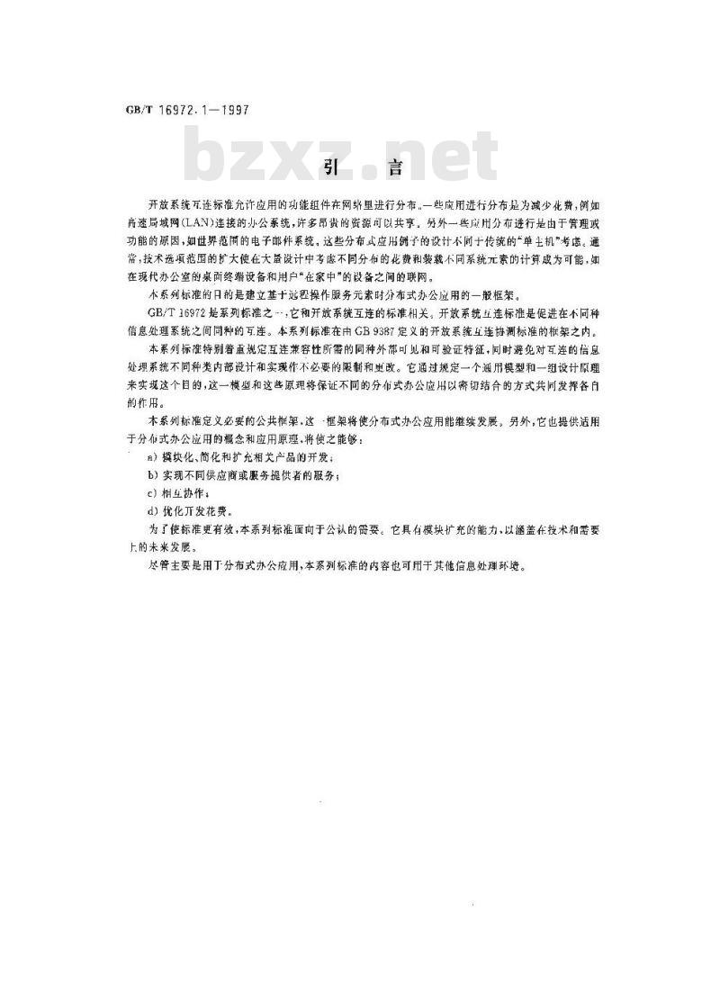 GB/T 16972.1-1997 信息技术 文本与办公系统 分布式办公应用模型 第1部分:一般模型
