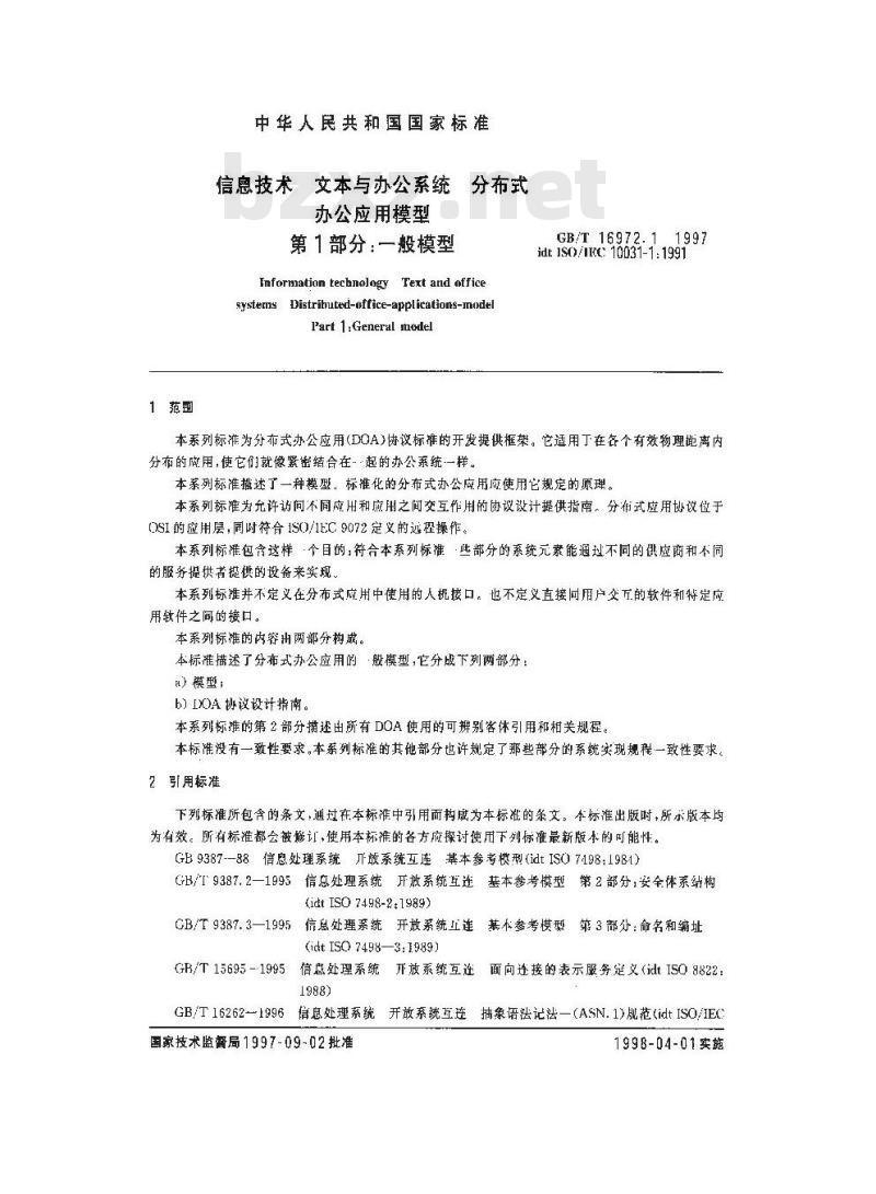 GB/T 16972.1-1997 信息技术 文本与办公系统 分布式办公应用模型 第1部分:一般模型