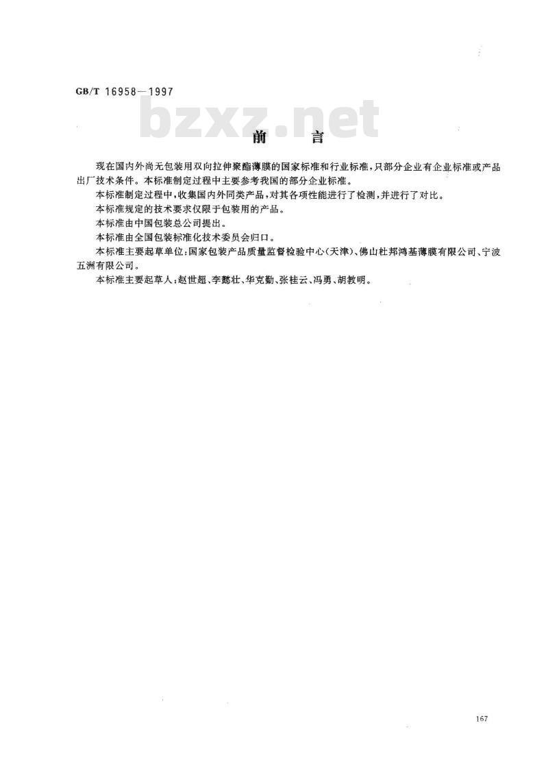 GB/T 16958-1997 包装用双向拉伸聚酯薄膜