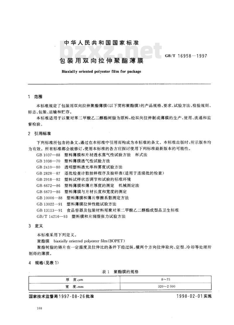 GB/T 16958-1997 包装用双向拉伸聚酯薄膜