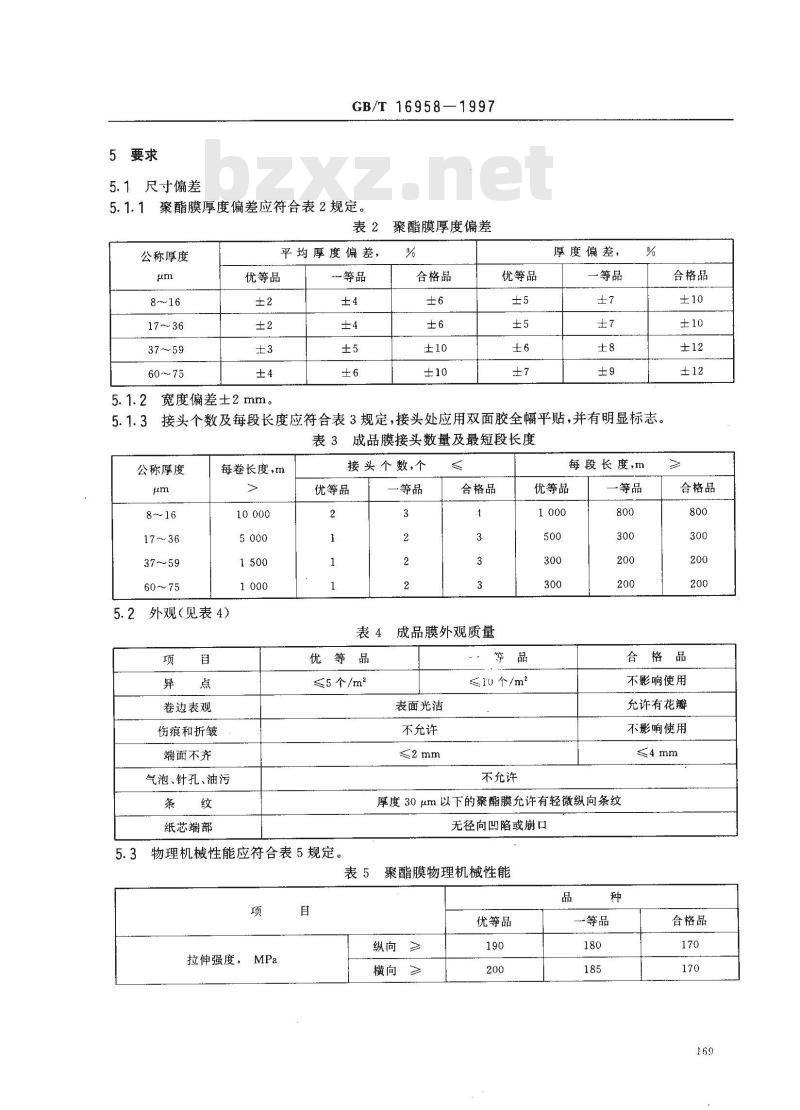 GB/T 16958-1997 包装用双向拉伸聚酯薄膜