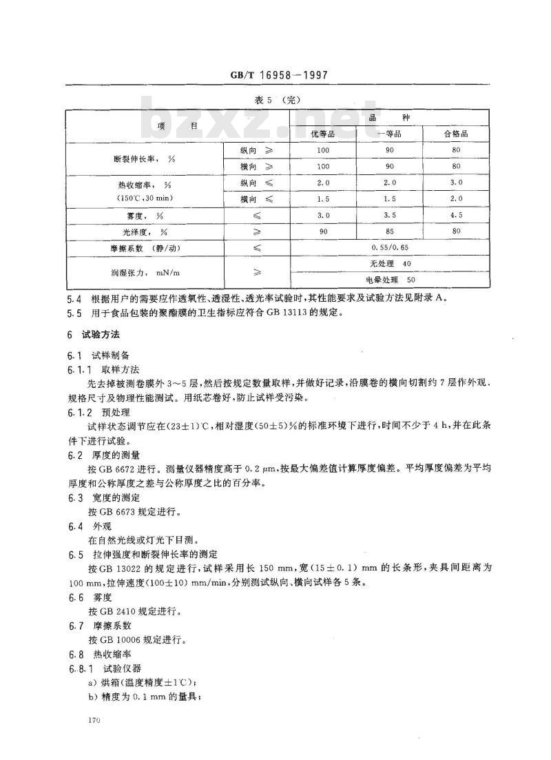 GB/T 16958-1997 包装用双向拉伸聚酯薄膜