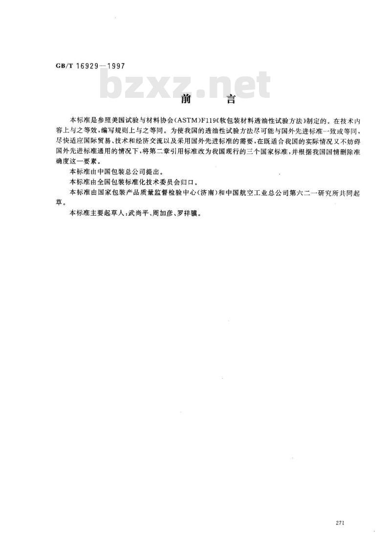 GB/T 16929-1997 包装材料试验方法 透油性