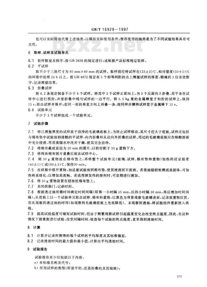 GB/T 16929-1997 包装材料试验方法 透油性