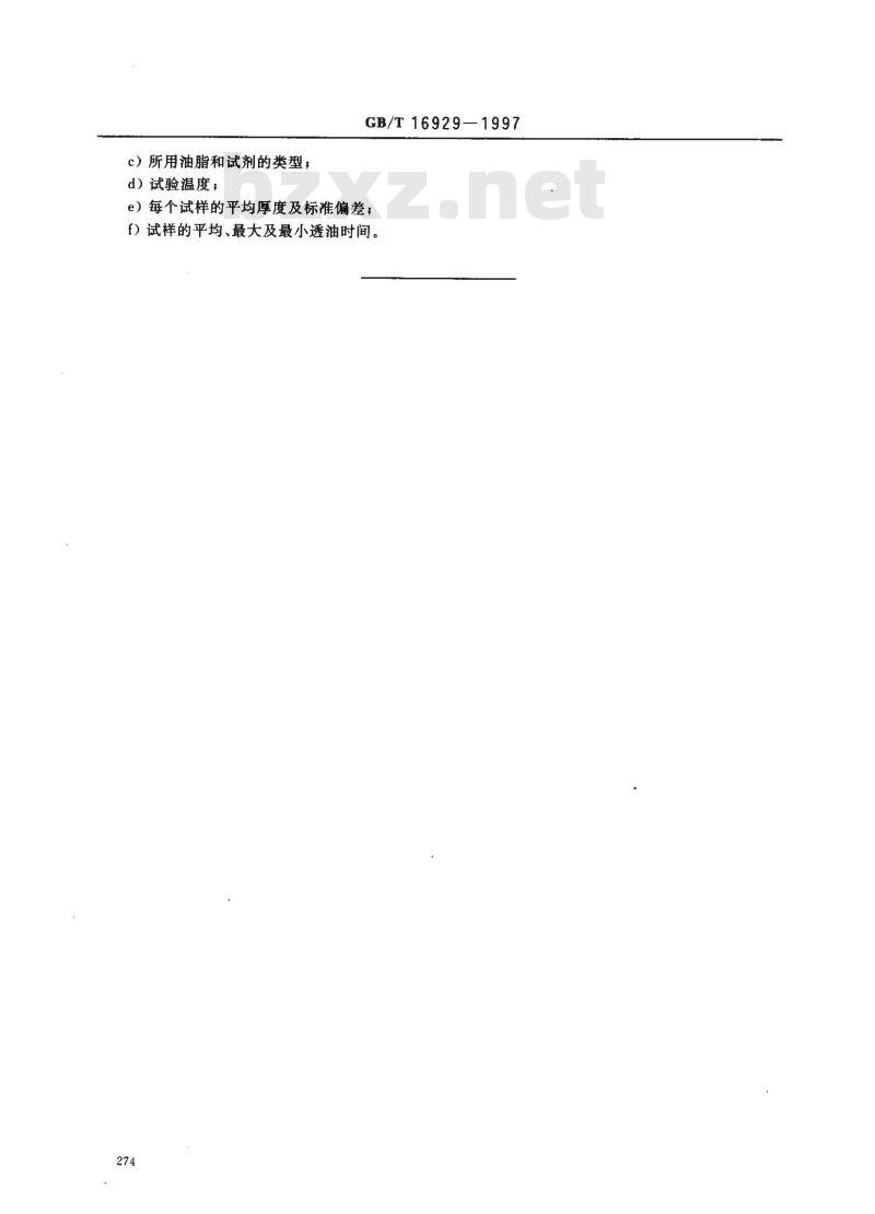 GB/T 16929-1997 包装材料试验方法 透油性