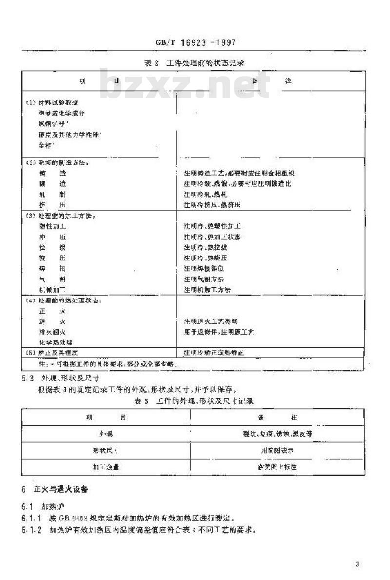 GB/T 16923-1997 钢件的正火与退火