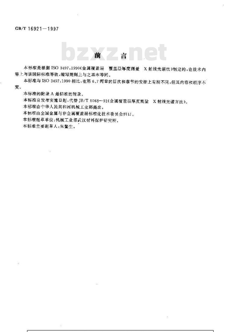 GB/T 16921-1997 金属覆盖层 厚度测量X射线光谱方法